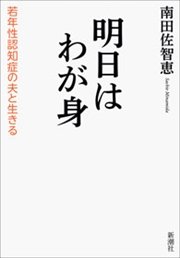 明日はわが身―若年性認知症の夫と生きる―