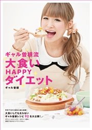 ギャル曽根流 大食いHAPPYダイエット