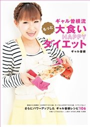 ギャル曽根流 大食いHAPPYダイエット