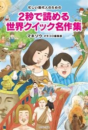 忙しい現代人のための 2秒で読める 世界クイック名作集