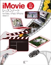 iMovieレッスンノート for Mac / iPad / iPhone