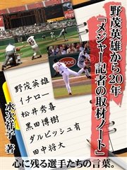 野茂英雄から20年「メジャー記者の取材ノート」……イチロー、松井、田中将大まで心に残る選手たちの言葉。