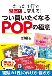 たった1行で繁盛店に変える！つい買いたくなるPOPの極意