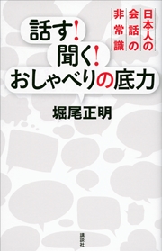 話す！ 聞く！ おしゃべりの底力 日本人の会話の非常識