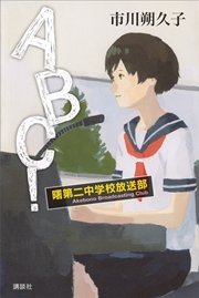 ABC！ 曙第二中学校放送部