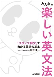 みんなの楽しい英文法 「スタンプ例文」でわかる英語の基本