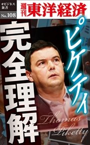 ピケティ完全理解―週刊東洋経済eビジネス新書No.108