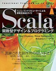 Scala関数型デザイン&プログラミング―Scalazコントリビューターによる関数型徹底ガイド