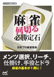 麻雀 何切る必勝定石