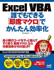 Excel VBA 誰でもできる「即席マクロ」でかんたん効率化