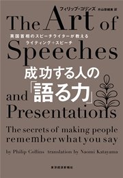 成功する人の「語る力」―英国首相のスピーチライターが教えるライティング＋スピーチ