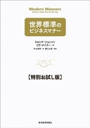 世界標準のビジネスマナー【特別お試し版】