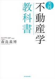 実践 不動産学教科書