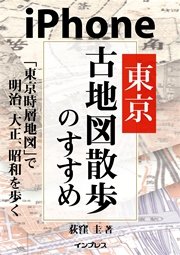 iPhone東京古地図散歩のすすめ 「東京時層地図」で明治、大正、昭和を歩く