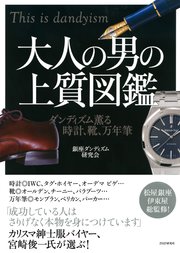 大人の男の上質図鑑