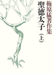 梅原猛著作集1 聖徳太子（上）