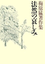 梅原猛著作集10 法然の哀しみ