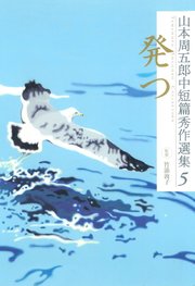 山本周五郎中短篇秀作選集 5 発つ