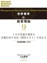 100年前も現在も企業のあり方は「取引コスト」で決まる