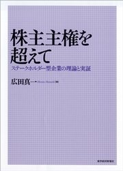 株主主権を超えて―ステークホルダー型企業の理論と実証