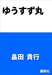 ゆうすず丸 認知症からの生還