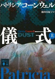 儀式（上）