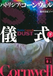 儀式（下）