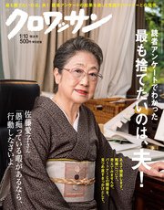 クロワッサン 2017年 1月10日号 No.940 [読者アンケートでわかった　最も捨てたいのは、夫！]