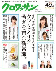 クロワッサン 2017年 3月10日号 No.944 [それ、老けを加速させています！ケアとメイク、若さ育む新常識。]