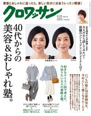 クロワッサン 2017年09月25日号 No.957 [40代からの美容＆おしゃれ塾。]