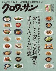 クロワッサン 2018年 3月25日号 No.969 [川津幸子さんから忙しいあなたへ おいしく安心な料理を手早くつくる知恵。]