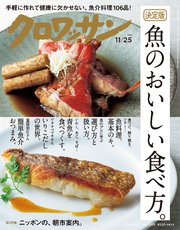 クロワッサン 2019年11月25日号 No.1009 [魚のおいしい食べ方。]