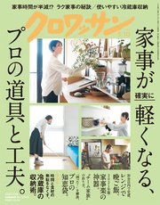 クロワッサン 2021年03月10日号 No.1040 [家事が確実に軽くなる、プロの道具と工夫。]