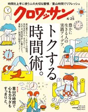 クロワッサン 2021年04月25日号 No.1043 [トクする時間術。]