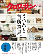 クロワッサン 2023年09月25日号 No.1101 [うつわと台所道具。]