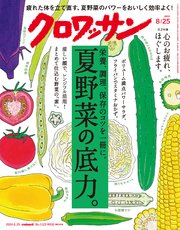 クロワッサン 2024年8月25日号 No.1123 [夏野菜の底力。]