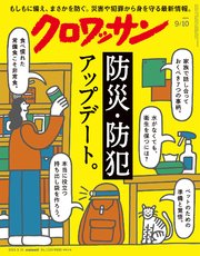 クロワッサン 2024年9月10日号 No.1124 [防災・防犯アップデート。]
