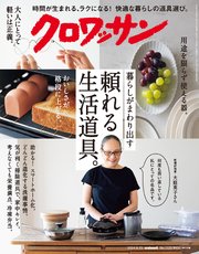 クロワッサン 2024年9月25日号 No.1125 [頼れる生活道具。]