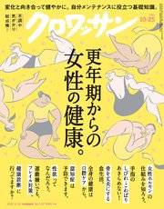 クロワッサン 2024年10月25日号 No.1127 [更年期からの女性の健康。]