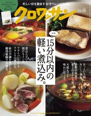 クロワッサン 2024年11月25日号 No.1129 [15分以内の軽い煮込み。]