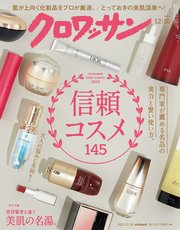 クロワッサン 2024年12月10日号 No.1130 [信頼コスメ145]