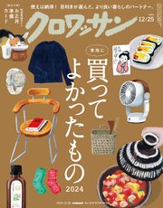 クロワッサン 2024年12月25日号 No.1131 [本当に買ってよかったもの2024]