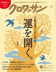 クロワッサン 2025年1月10日号 No.1132 [運を開く。]