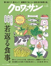 クロワッサン 2025年1月25日号 No.1133 [若返る食事。]