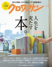 クロワッサン 2025年3月10日号 No.1136 [人生を充たす本。]