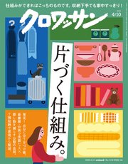 クロワッサン 2025年4月10日号 No.1138 [片づく仕組み。]