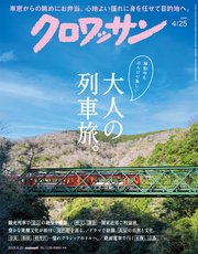 クロワッサン 2025年4月25日号 No.1139 [大人の列車旅。]