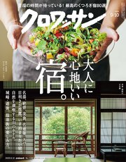 クロワッサン 2025年9月10日号 No.1148 [大人に心地いい宿。]