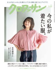 クロワッサン　2026年3月10日号　No.1160 [今の私が着たい服。]