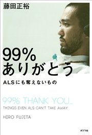 99％ありがとう ALSにも奪えないもの